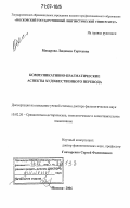 Макарова, Людмила Сергеевна. Коммуникативно-прагматические аспекты художественного перевода: дис. доктор филологических наук: 10.02.20 - Сравнительно-историческое, типологическое и сопоставительное языкознание. Москва. 2006. 364 с.