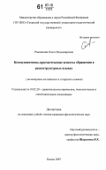 Ромазанова, Ольга Владимировна. Коммуникативно-прагматические аспекты обращения в разноструктурных языках: на материале английского и татарского языков: дис. кандидат филологических наук: 10.02.20 - Сравнительно-историческое, типологическое и сопоставительное языкознание. Казань. 2007. 200 с.