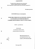 Карабань, Наталья Александровна. Коммуникативно-прагматические аспекты реализации категории вежливости в официально-деловом стиле русского языка: дис. кандидат филологических наук: 10.02.01 - Русский язык. Волгоград. 2006. 231 с.