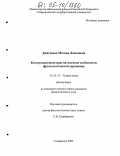 Джаграева, Милена Левоновна. Коммуникативно-прагматические особенности фразеологической деривации: дис. кандидат филологических наук: 10.02.19 - Теория языка. Ставрополь. 2005. 181 с.
