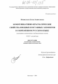 Пантелеева, Елена Анатольевна. Коммуникативно-прагматические свойства вводных и вставных элементов в современном русском языке: На материале художественных и публицистических текстов: дис. кандидат филологических наук: 10.02.01 - Русский язык. Волгоград. 2005. 192 с.