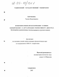 Морозкина, Татьяна Владимировна. Коммуникативно-прагматические условия формирования и актуализации рефлексивного дискурса: На материале художественных текстов немецкого и русского языков: дис. кандидат филологических наук: 10.02.19 - Теория языка. Ульяновск. 2005. 228 с.
