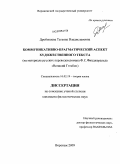 Дробышева, Татьяна Владиславовна. Коммуникативно-прагматический аспект художественного текста: на материале русских переводов романа Ф.С. Фицджеральда "Великий Гэтсби": дис. кандидат филологических наук: 10.02.19 - Теория языка. Воронеж. 2009. 209 с.