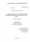 Остапенко, Татьяна Анатольевна. Коммуникативно-прагматический потенциал нечленимых предложений в современном русском языке: дис. кандидат филологических наук: 10.02.01 - Русский язык. Белгород. 2008. 210 с.