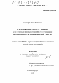 Анциферова, Ольга Васильевна. Коммуникативно-речевая ситуация как основа развития умений в говорении при обучении РКИ: 1 сертификационный уровень: дис. кандидат педагогических наук: 13.00.02 - Теория и методика обучения и воспитания (по областям и уровням образования). Санкт-Петербург. 2005. 217 с.