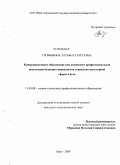 Громыкина, Татьяна Сергеевна. Коммуникативное образование как компонент профессиональной подготовки будущих специалистов социально-культурной сферы в вузе: дис. кандидат педагогических наук: 13.00.08 - Теория и методика профессионального образования. Орел. 2009. 214 с.
