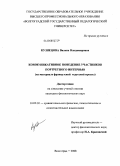 Кузнецова, Вилена Владимировна. Коммуникативное поведение участников портретного интервью: на материале французской и русской прессы: дис. кандидат филологических наук: 10.02.20 - Сравнительно-историческое, типологическое и сопоставительное языкознание. Волгоград. 2008. 257 с.