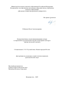 Ребковец Ольга Александровна. Коммуникативное самопозиционирование автора в современном русскоязычном научно-популярном дискурсе лингвистической тематики: дис. кандидат наук: 00.00.00 - Другие cпециальности. «Дальневосточный федеральный университет». 2025. 198 с.