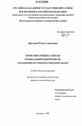 Дроздова, Юлия Алексеевна. Коммуникативные аспекты региональной идентичности: управленческо-социологический анализ: дис. кандидат социологических наук: 22.00.08 - Социология управления. Волгоград. 2006. 201 с.