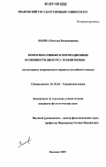 Яшина, Наталья Владимировна. Коммуникативные и интонационные особенности дискурса телеинтервью: на материале американского варианта английского языка: дис. кандидат филологических наук: 10.02.04 - Германские языки. Иваново. 2007. 220 с.