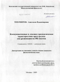 Тихомирова, Анастасия Владимировна. Коммуникативные и лексико-грамматические характеристики пресс-релиза как разновидности PR-текстов: дис. кандидат филологических наук: 10.02.05 - Романские языки. Москва. 2009. 154 с.