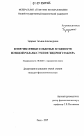 Тарарыко, Татьяна Александровна. Коммуникативные и языковые особенности немецкой рекламы с учетом гендерного фактора: дис. кандидат филологических наук: 10.02.04 - Германские языки. Омск. 2007. 168 с.