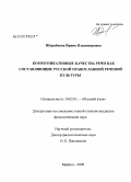 Шкрабкова, Ирина Владимировна. Коммуникативные качества речи как составляющие русской православной речевой культуры: дис. кандидат филологических наук: 10.02.01 - Русский язык. Майкоп. 2009. 214 с.