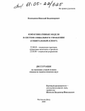 Водопьянов, Николай Владимирович. Коммуникативные модели в системе социального управления: Социетальный аспект: дис. кандидат социологических наук: 22.00.04 - Социальная структура, социальные институты и процессы. Ростов-на-Дону. 2005. 152 с.