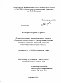 Шпомер, Екатерина Андреевна. Коммуникативные неудачи в диалогическом общении в соотнесенности с коммуникативными законами и типами языковой личности: на материале немецкого языка: дис. кандидат филологических наук: 10.02.04 - Германские языки. Абакан. 2011. 309 с.