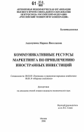 Авдокушина, Марина Николаевна. Коммуникативные ресурсы маркетинга по привлечению иностранных инвестиций: дис. кандидат экономических наук: 08.00.05 - Экономика и управление народным хозяйством: теория управления экономическими системами; макроэкономика; экономика, организация и управление предприятиями, отраслями, комплексами; управление инновациями; региональная экономика; логистика; экономика труда. Москва. 2006. 209 с.