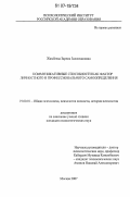 Жамбеева, Зарема Залимхановна. Коммуникативные способности как фактор личностного и профессионального самоопределения: дис. кандидат психологических наук: 19.00.01 - Общая психология, психология личности, история психологии. Москва. 2007. 173 с.