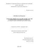 Лето Яна-Алекс Валерьевна. Коммуникативные средства выражения агрессии в американском политическом дискурсе (на материале интернет-публикаций и выступлений Д. Трампа): дис. кандидат наук: 10.02.04 - Германские языки. ФГБОУ ВО «Башкирский государственный университет». 2022. 186 с.