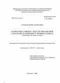 Головаш, Лариса Борисовна. Коммуникативные средства выражения стратегии уклонения от прямого ответа: на материале английского языка: дис. кандидат филологических наук: 10.02.19 - Теория языка. Кемерово. 2008. 177 с.