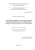 Малышев Дмитрий Андреевич. КОММУНИКАТИВНЫЕ СТРАТЕГИИ И ТАКТИКИ ПРЕЗЕНТАЦИИ ПОЛИТИКА В ТЕЛЕНОВОСТЯХ (на примере материалов Первого канала, НТВ и РЕН ТВ): дис. кандидат наук: 10.01.10 - Журналистика. ФГБОУ ВО «Московский государственный университет имени М.В. Ломоносова». 2016. 214 с.