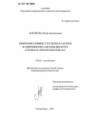 Антонова, Юлия Анатольевна. Коммуникативные стратегии и тактики в современном газетном дискурсе: отклики на террористический акт: дис. кандидат филологических наук: 10.02.01 - Русский язык. Екатеринбург. 2007. 183 с.