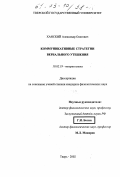 Ханский, Александр Олегович. Коммуникативные стратегии вербального утешения: дис. кандидат филологических наук: 10.02.19 - Теория языка. Тверь. 2002. 126 с.
