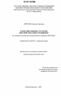 Аристова, Наталия Сергеевна. Коммуникативные стратегии высокой тональности общения: на материале английской художественной литературы XIX - XX вв.: дис. кандидат филологических наук: 10.02.04 - Германские языки. Нижний Новгород. 2007. 191 с.