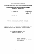 Васильева, Татьяна Александровна. Коммуникативные технологии в современном избирательном процессе Российской Федерации: дис. кандидат политических наук: 23.00.02 - Политические институты, этнополитическая конфликтология, национальные и политические процессы и технологии. Владивосток. 2007. 158 с.