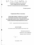 Герасименко, Юлия Алексеевна. Коммуникативные тренинги как средство коррекции межличностных отношений неслышащих подростков в ученической группе специальной коррекционной школы I вида: дис. кандидат педагогических наук: 13.00.03 - Коррекционная педагогика (сурдопедагогика и тифлопедагогика, олигофренопедагогика и логопедия). Екатеринбург. 2002. 169 с.