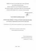 Табачников Юрий Юрьевич. Коммуникативные угрозы в речевом общении немцев (на материале современной художественной литературы): дис. кандидат наук: 00.00.00 - Другие cпециальности. ФГБОУ ВО «Уфимский университет науки и технологий». 2025. 182 с.