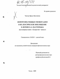 Тюкова, Ирина Николаевна. Коммуникативные универсалии и их лексическое воплощение в лирике Б.Л. Пастернака: На материале книги "Сестра моя - жизнь": дис. кандидат филологических наук: 10.02.01 - Русский язык. Томск. 2005. 260 с.