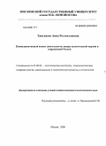 Ханукаева, Анна Ростиславовна. Коммуникативный аспект деятельности лидера политической партии в современной России: дис. кандидат политических наук: 23.00.02 - Политические институты, этнополитическая конфликтология, национальные и политические процессы и технологии. Москва. 2008. 178 с.