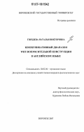 Гвоздева, Наталья Викторовна. Коммуникативный диапазон why-вопросительной конструкции в английском языке: дис. кандидат филологических наук: 10.02.04 - Германские языки. Воронеж. 2007. 167 с.