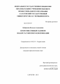 Кубракова, Наталья Алексеевна. Коммуникативный гедонизм в жанре чат интернет-коммуникации: дис. кандидат филологических наук: 10.02.19 - Теория языка. Саратов. 2013. 240 с.