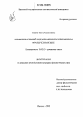 Саенко, Ольга Анатольевна. Коммуникативный ход возражения в современном французском языке: дис. кандидат филологических наук: 10.02.05 - Романские языки. Иркутск. 2005. 165 с.
