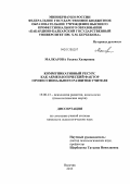 Малкарова, Рахима Хизировна. Коммуникативный ресурс как акмеологический фактор профессионального развития учителя: дис. кандидат психологических наук: 19.00.13 - Психология развития, акмеология. Нальчик. 2013. 175 с.