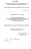 Жигмытов, Баяр Тумурович. Коммуникативный ресурс подготовки политических решений органами исполнительной власти субъектов Российской Федерации: дис. кандидат политических наук: 23.00.02 - Политические институты, этнополитическая конфликтология, национальные и политические процессы и технологии. Москва. 2006. 138 с.