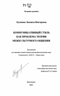 Куликова, Людмила Викторовна. Коммуникативный стиль как проблема теории межкультурного общения: дис. доктор филологических наук: 10.02.19 - Теория языка. Красноярск. 2006. 327 с.