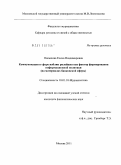 Попыхова, Елена Владимировна. Коммуникации в сфере паблик рилейшнз как фактор формирования информационной политики: на материалах банковской сферы: дис. кандидат филологических наук: 10.01.10 - Журналистика. Москва. 2011. 164 с.
