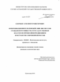 Скоробогатов, Виктор Викторович. Коммуникационное взаимодействие институтов гражданского общества и государственной власти в политико-информационном пространстве современной России: дис. кандидат политических наук: 23.00.02 - Политические институты, этнополитическая конфликтология, национальные и политические процессы и технологии. Краснодар. 2010. 204 с.