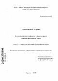 Стеклова, Наталья Андреевна. Коммуникационные конфликты в обществе риска: социально-философский анализ: дис. кандидат философских наук: 09.00.11 - Социальная философия. Саратов. 2012. 191 с.
