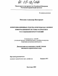 Николаев, Александр Викторович. Коммуникационные средства и методы как элемент информационной системы раскрытия и расследования преступлений: дис. кандидат юридических наук: 12.00.09 - Уголовный процесс, криминалистика и судебная экспертиза; оперативно-розыскная деятельность. Волгоград. 2004. 177 с.