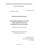 Дзялошинский, Иосиф Мордкович. Коммуникационные стратегии социальных институтов в медиапространстве России: дис. доктор филологических наук: 10.01.10 - Журналистика. Москва. 2013. 469 с.