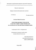 Коханова, Мария Евгеньевна. Коммуникационные технологии в системе связей с общественностью: на материале научно-образовательной сферы: дис. кандидат филологических наук: 10.01.10 - Журналистика. Москва. 2008. 200 с.