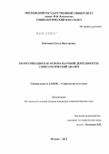 Бойченко, Ольга Викторовна. Коммуникация как основа научной деятельности: социологический анализ: дис. кандидат социологических наук: 22.00.06 - Социология культуры, духовной жизни. Москва. 2012. 174 с.