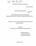 Тарасова, Мария Владимировна. Коммуникация зрителя и произведения изобразительного искусства в художественной культуре: дис. кандидат философских наук: 09.00.13 - Философия и история религии, философская антропология, философия культуры. Красноярск. 2004. 182 с.