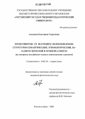 Ахалкаци, Екатерина Георгиевна. Коммуникемы со значением волеизъявления: структурно-семантический, этимологический, парадигматический и речевой аспекты: На материале английского языка в сопоставлении с русским: дис. кандидат филологических наук: 10.02.19 - Теория языка. Ростов-на-Дону. 2006. 197 с.