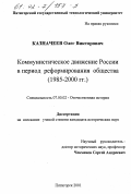 Казначеев, Олег Викторович. Коммунистическое движение России в период реформирования общества, 1985-2000 гг.: дис. кандидат исторических наук: 07.00.02 - Отечественная история. Пятигорск. 2001. 169 с.