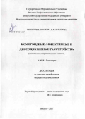 Пшеничных, Илона Васильевна. Коморбидные аффективные и диссоциативные расстройства (клинические и терапевтические аспекты): дис. кандидат медицинских наук: 14.00.18 - Психиатрия. Томск. 2006. 248 с.