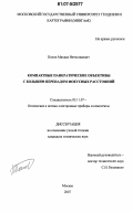 Попов, Михаил Вячеславович. Компактные панкратические объективы с большим перепадом фокусных расстояний: дис. кандидат технических наук: 05.11.07 - Оптические и оптико-электронные приборы и комплексы. Москва. 2007. 167 с.